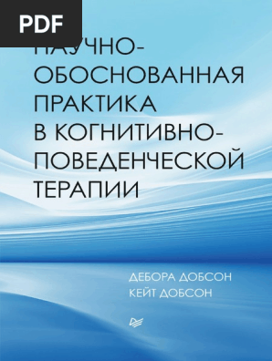 Dobson D Dobson K Nauchno Obosnovannaya Praktika V Kognitivno.