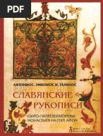 Tachiaos Antonios-Emilios, Slavonic Manuscripts of the Monastery of St. Panteleimon on Mount Athos