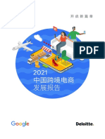 2021中国跨境电商发展报告