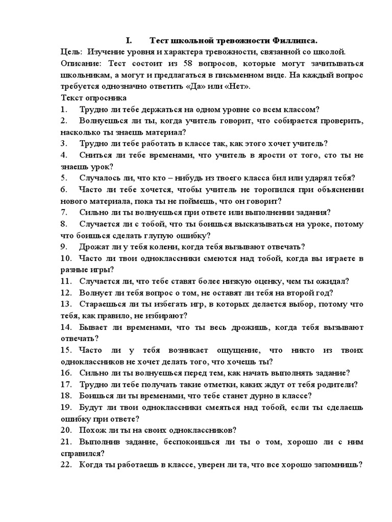 Тест Школьной Тревожности Филлипса | PDF
