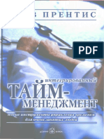 Стив Прентис - Интегрированный Тайм-менеджмент - 2007