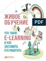 Тихомирова Е. - Живое обучение. Что такое e-learning и как заставить его работать - 2016