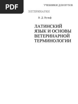 Латинский Язык И Основы Ветеринарной Терминологии(Книга) | PDF