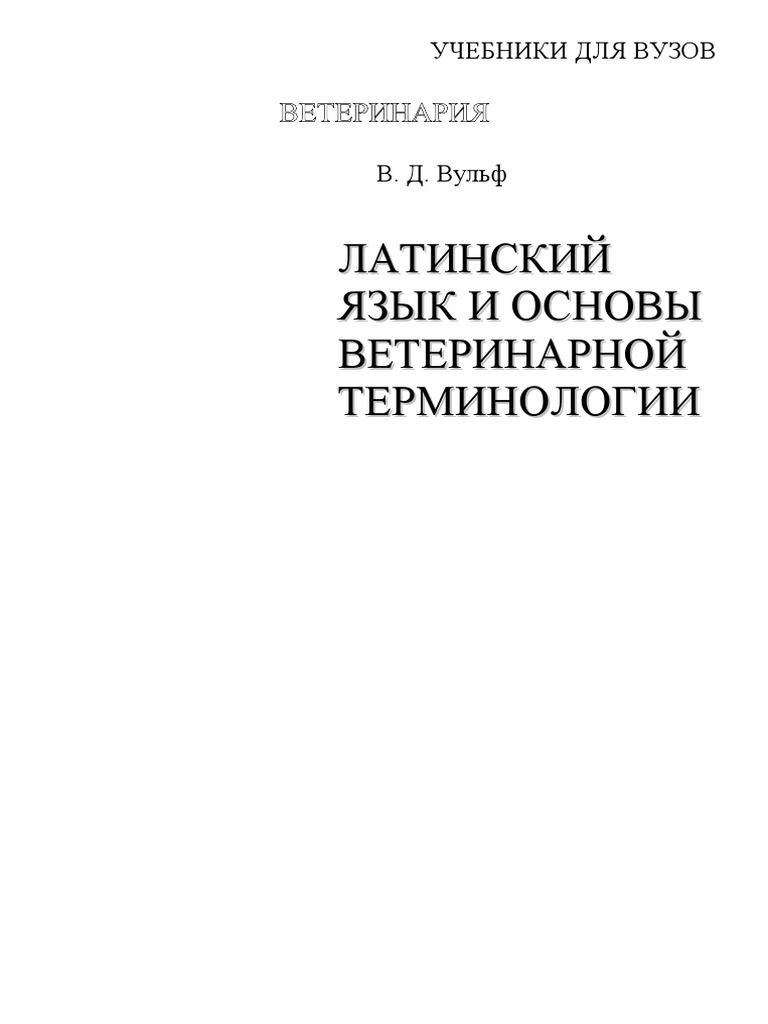 Латинский Язык И Основы Ветеринарной Терминологии(Книга) | PDF