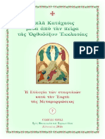 Η ΕΥΛΟΓΙΑ ΤΩΝ ΣΤΑΦΥΛΙΩΝ ΚΑΤΑ ΤΗΝ ΕΟΡΤΗ ΤΗΣ ΜΕΤΑΜΟΡΦΩΣΕΩΣ