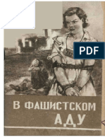 В Фашистком Аду. Госполитиздат 1943. 50с.