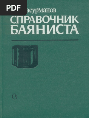 Басурманов - Справочник Баяниста | PDF
