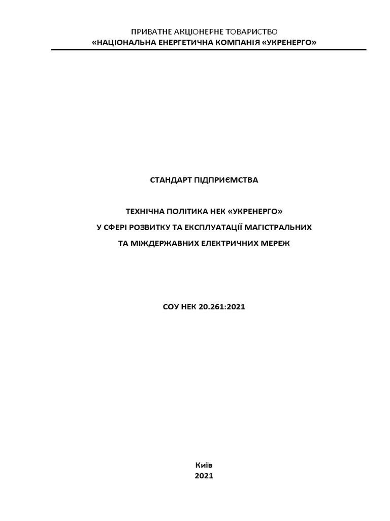 СОУ НЕК 20.261:2021 | PDF