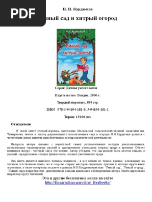 Умный Сад И Хитрый Огород | PDF