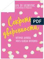 Барбара де Ангелис. Секреты уверенности в себе, которые должна знать каждая женщина.