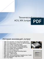 Технический тренинг ACX, MX Juniper Networks