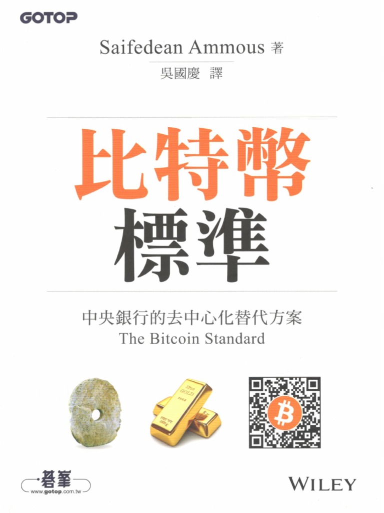 比特幣標準中央銀行的去中心化替代方案(the Bitcoin Standard) by Saifedean Ammous | PDF