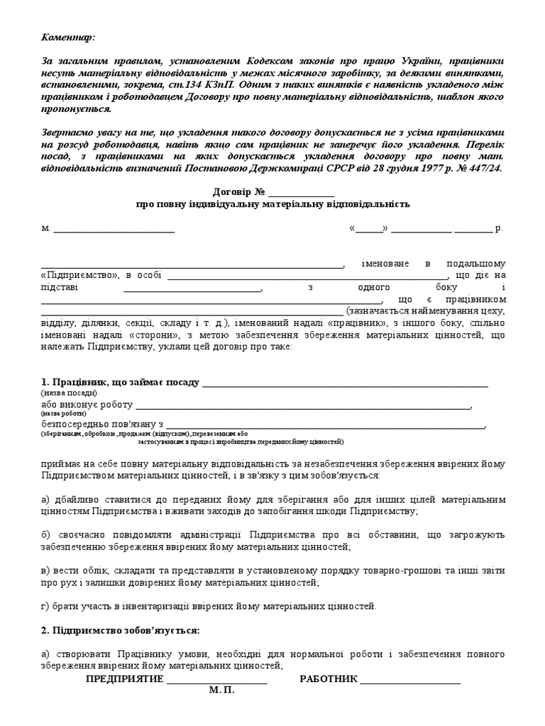 Типовий Договір Про Повну Індивідуальну Матеріальну.