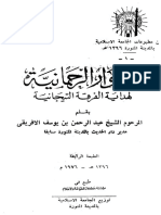 الأنوار الرحمانية لهداية الفرقة التيجانية