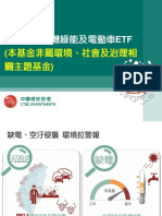 中國信託臺灣綠能及電動車ETF Sales Kit (Final)