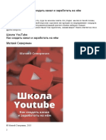 Матвей Северянин Школа YouTube. Как создать канал и заработать на нём  