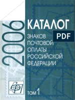 2006. Каталог Знаков Почтовой Оплаты Российской Федерации (Том 1) - 2007