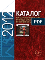 2012. Каталог Знаков Почтовой Оплаты Российской Федерации - 2012