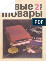 Журнал Новые товары 1970_№2(1)