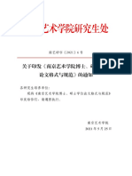 关于印发《南京艺术学院博士、硕士学位论文格式与规范》的通知