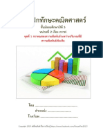 13.แบบฝึกทักษะคณิตศาสตร์ ม.3 หน่วยที่ 2 กราฟ ชุดที่ 1 กราฟแสดงความสัมพันธ์ระหว่างปริมาณที่มีความสัมพันธ์เชิงเส้น