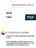 第十九章提高体育教学效果的心理学方法