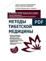 Методы тибетской медицины by Чойжинимаева Светлана.