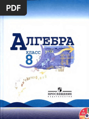 Алгебра 8 Класс Макарычев | PDF