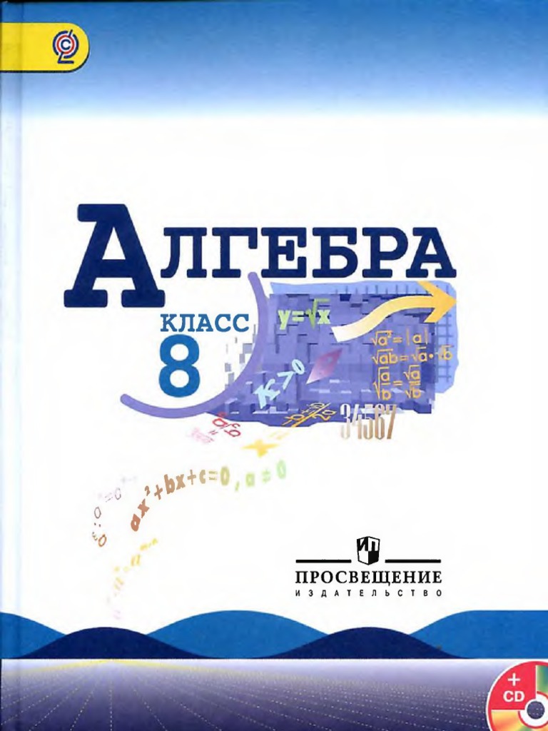 Алгебра 8 Класс Макарычев | PDF