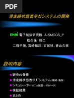 電子航法研究所 A-SMGCS - P 松久保 裕二 二瓶子朗、宮崎裕己、古賀禎、青山久枝