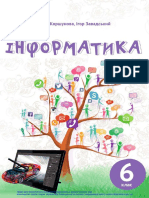 «Інформатика» 6 клас ﻿ (авт. Коршунова О. В. - Завадський І. О.) - 2019