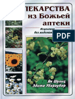 Лекарства Из Божьей Аптеки by Шульц Я., Уберхубер Э.