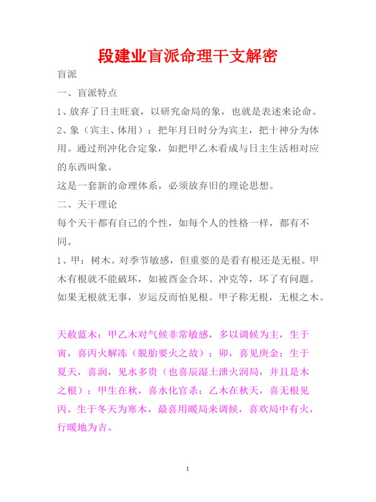 233115 段建业盲派命理干支解密| PDF