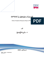 تحليل البيانات خطوة بخطوة في SPSS