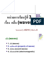 สมบัติของคลื่น1