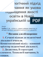 Лекція - Технологічний Підхід До Навчання Як Умова Підвищення Якості Освіти в Новій Українській Школі (Гребінь С. М.)