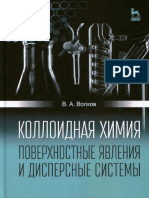 Волков В.А. - Коллоидная Химия. Поверхностные Явления и Дисперсные Системы. (Учебники Для Вузов. Специальная Литература) - 2015