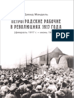 Мандель - Петроградские Рабочие в Революциях 1917 Года (2015)