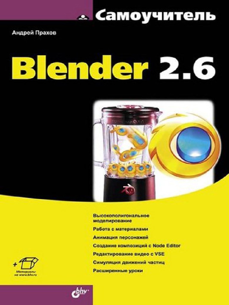 Самоучитель Blender 2.6 | PDF