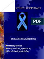 ΕΚΦΥΛΙΣΤΙΚΕΣ ΑΡΘΡΙΤΙΔΕΣ