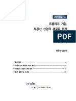 201903+건설산업연구원 프롭테크+기업+부동산+산업의+새로운미래