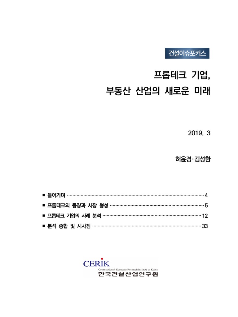 201903+건설산업연구원 프롭테크+기업+부동산+산업의+새로운미래 | PDF