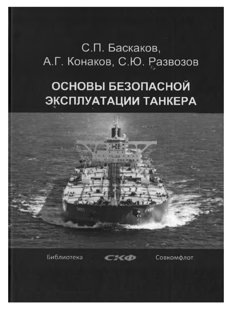 Osnovbl Bezopasnoy Eksplatacii Tanketov 2015 | PDF