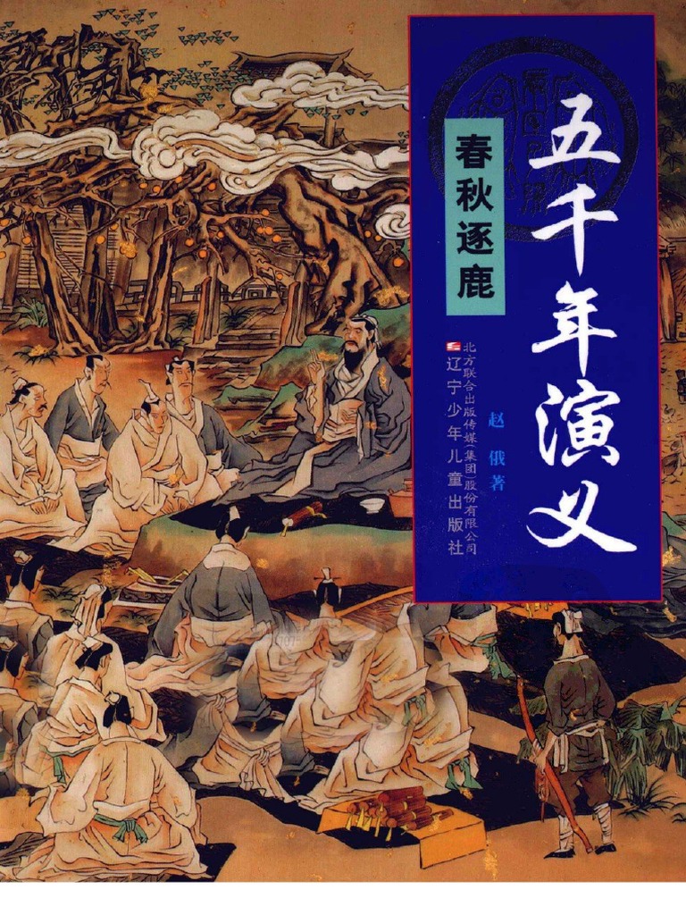 2五千年演义春秋逐鹿 Pdf