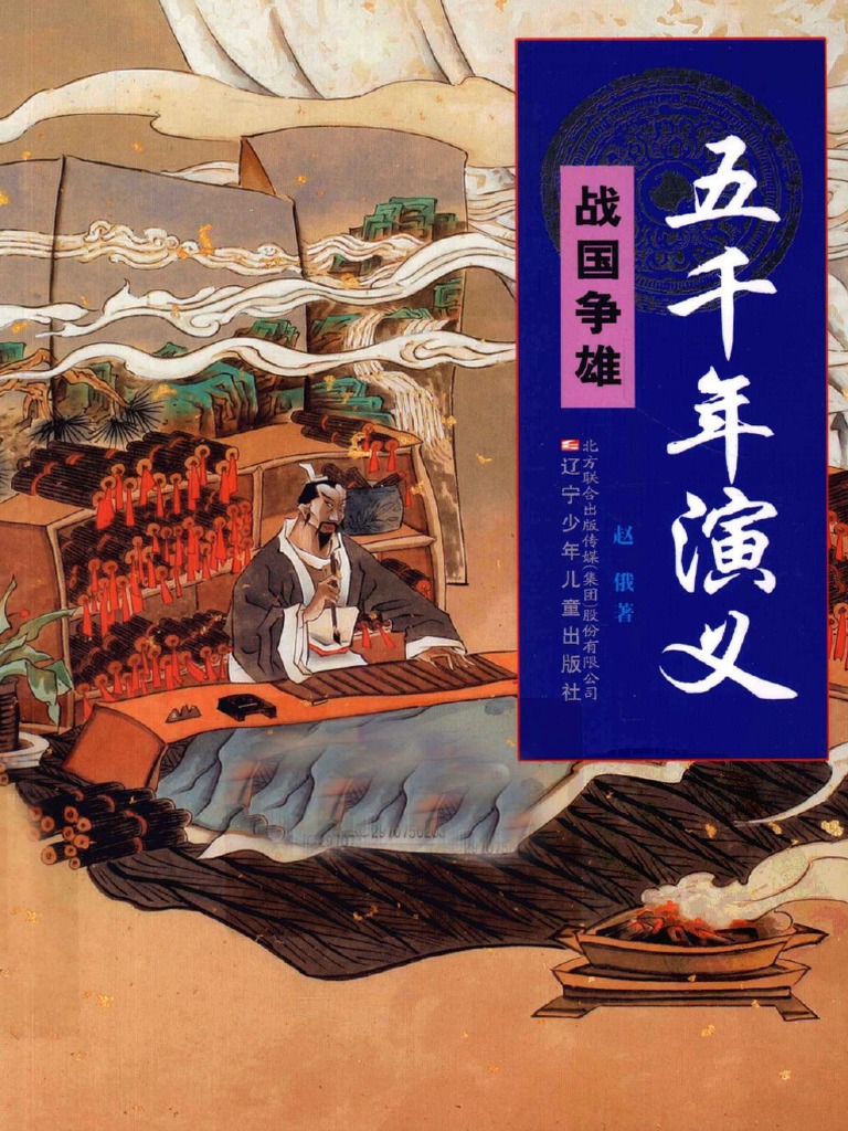 3五千年演义战国争雄 Pdf