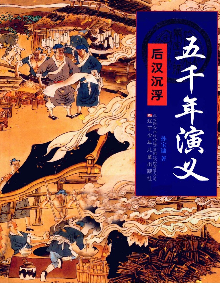 5五千年演义后汉沉浮| PDF