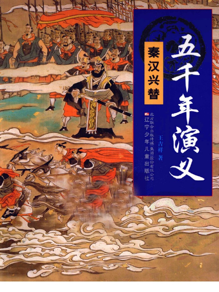 4五千年演义秦汉兴替| PDF