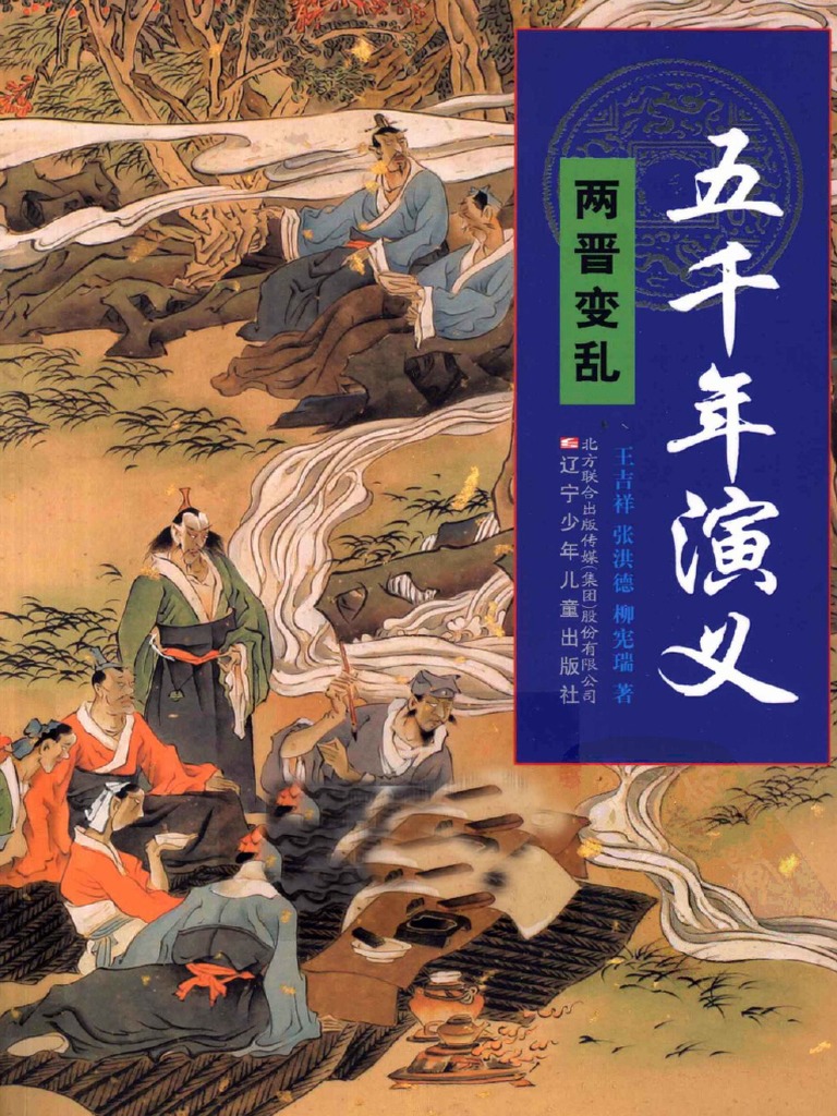 7五千年演义两晋变乱 Pdf