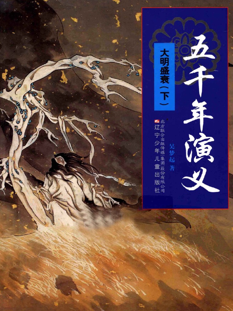 15五千年演义大明盛衰下 Pdf