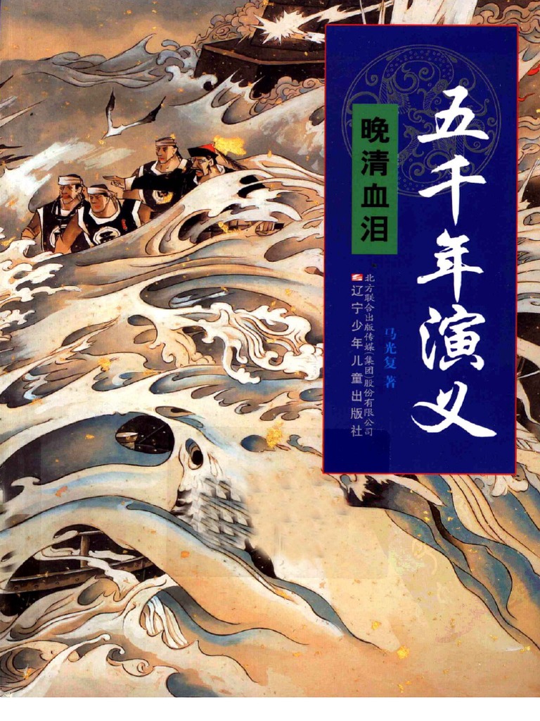 17五千年演义晚清血泪 Pdf